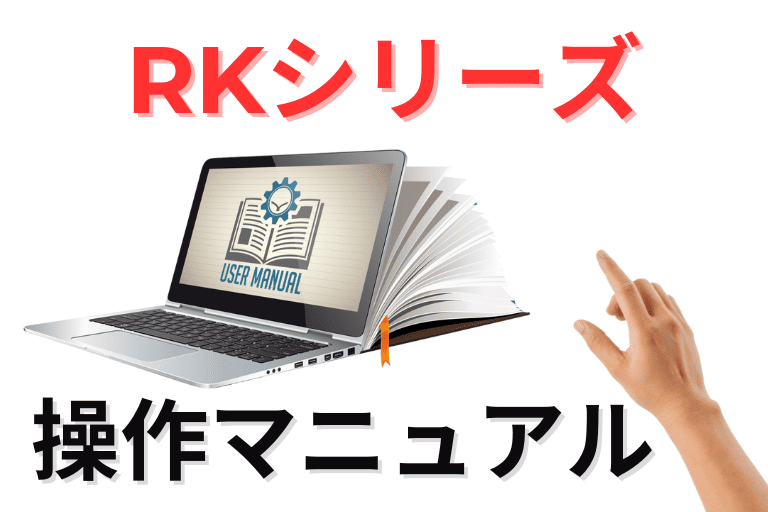 キーエンスのRPA「RKシリーズ」マニュアル