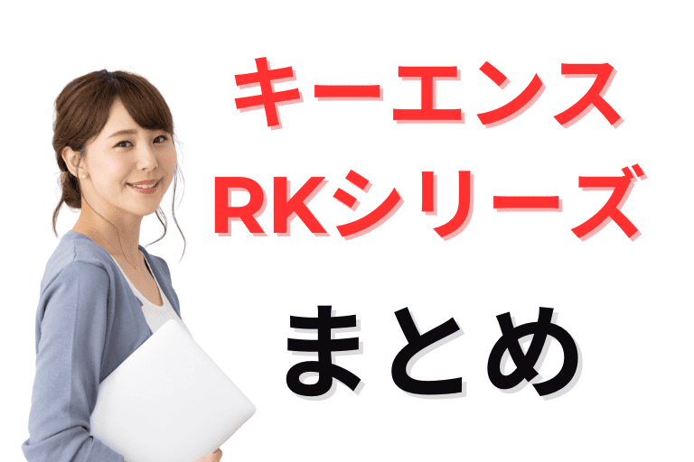 まとめ