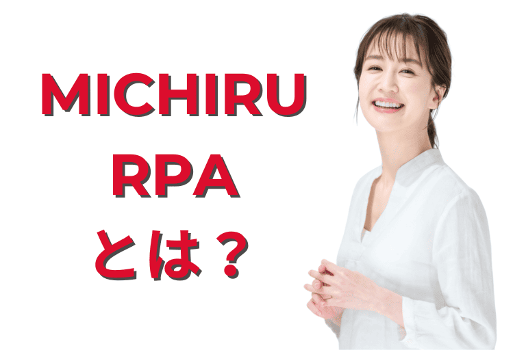 MICHIRU RPAとは