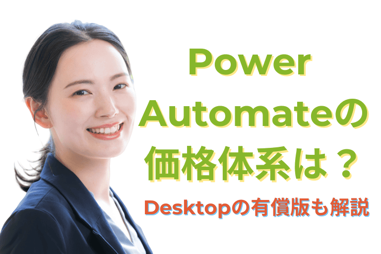 【料金プラン】Power Automateの価格体系は？Desktopの有償版も解説！