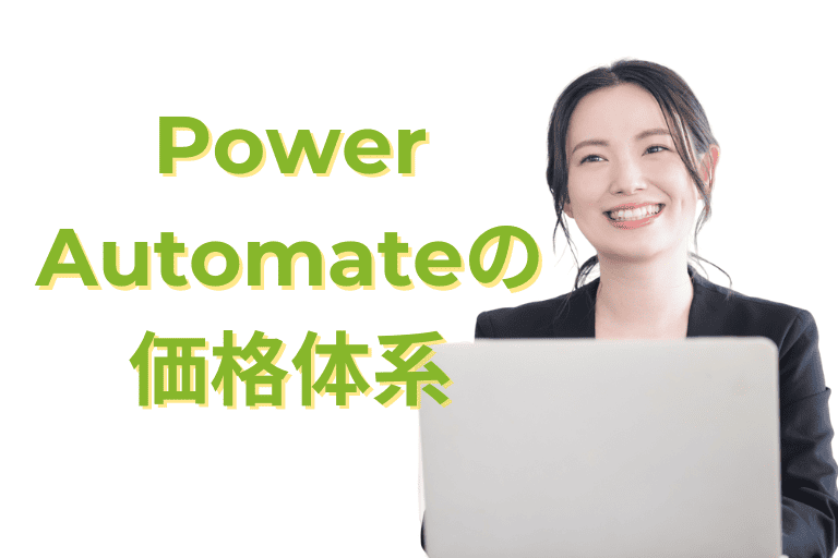 【料金プラン】Power Automateの価格体系