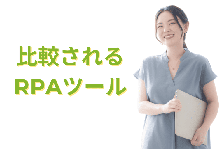 【料金】Power Automateとよく比較されるRPAツール