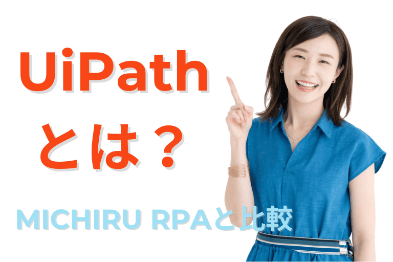 Uipathとは?導入価格や無料トライアルをMICHIRU RPAと比較!