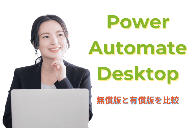 Power Automate Desktopの無償版と有償版を比較