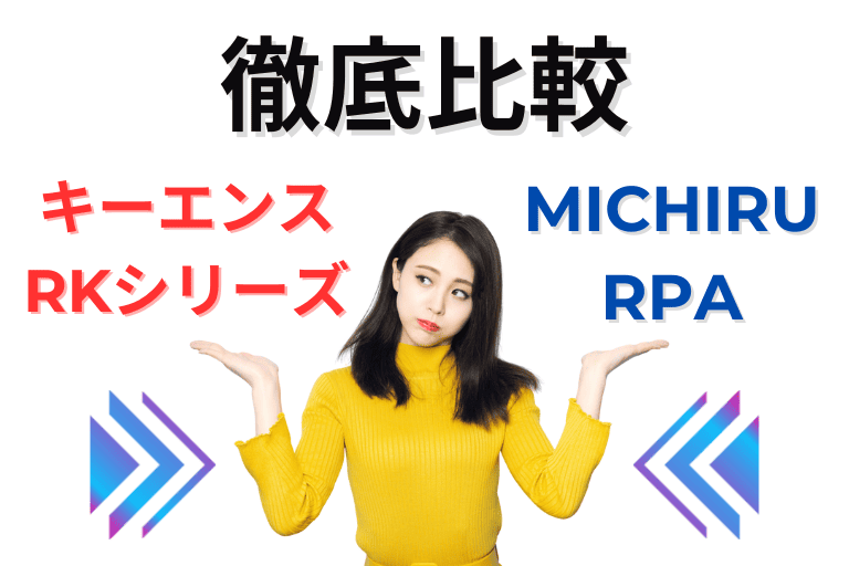 RKシリーズとMICHIRU RPAを比較
