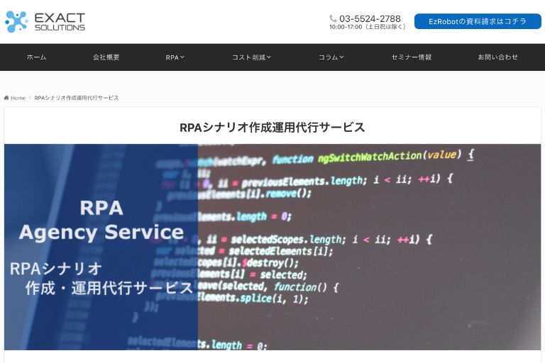 RPAシナリオ作成運用代行サービス (株式会社エグザクトソリューションズ)-min