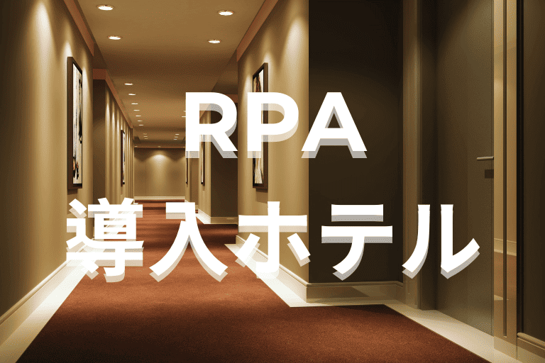RPAを導入しているホテルの成功事例