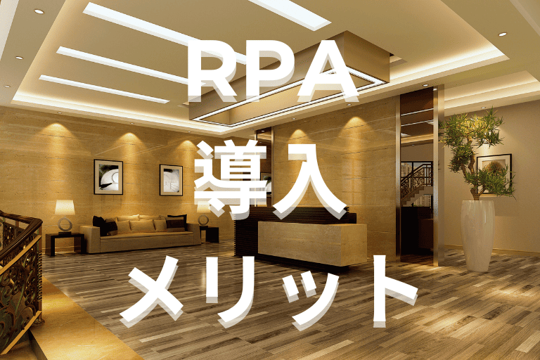 RPAをホテル業界に導入するメリット