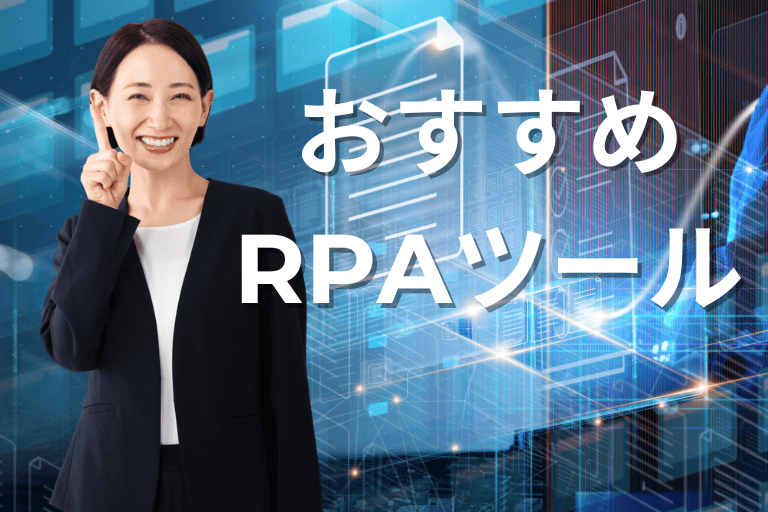 スプレッドシート業務の自動化におすすめのRPAツール