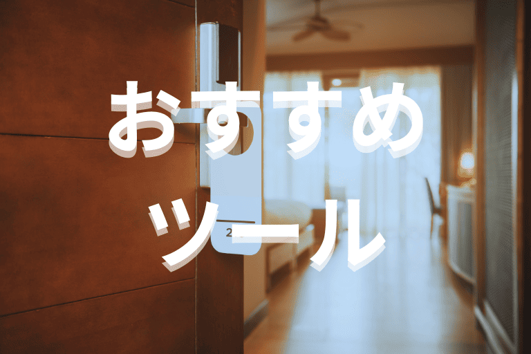 ホテル業界におすすめのRPAツール