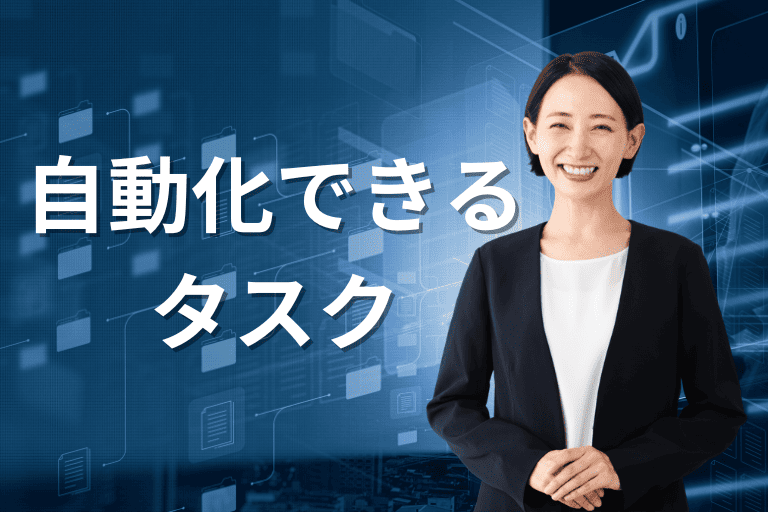 スプレッドシート業務を自動化できるタスク