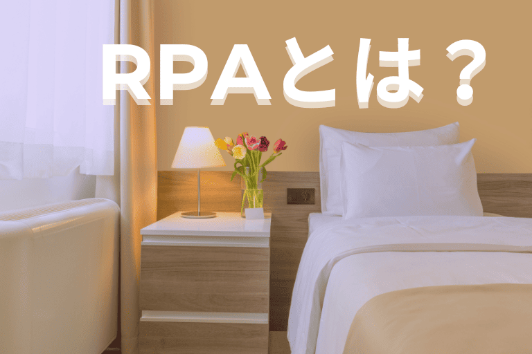 ホテル業界の業務を自動化するRPAとは