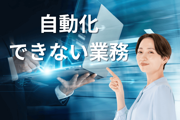 【わかりやすく解説】RPAが自動化できない業務とは？