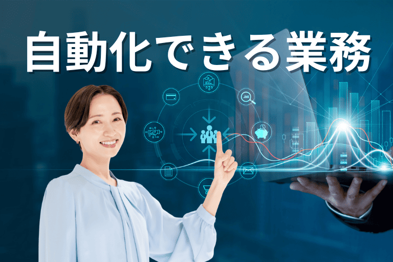 【わかりやすく解説】RPAが自動化できる業務とは？