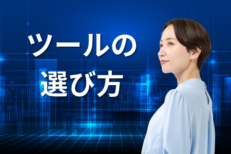 RPAの導入事例から学ぶツールの選び方とは？