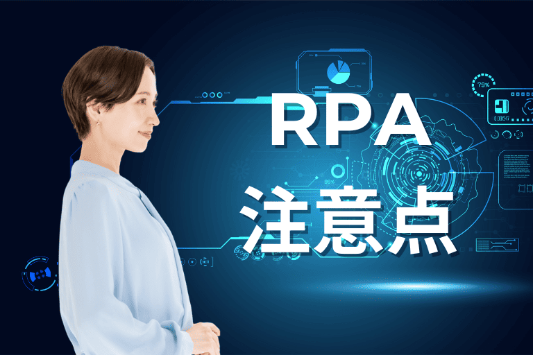 RPAを導入する際のデメリットと注意点とは？