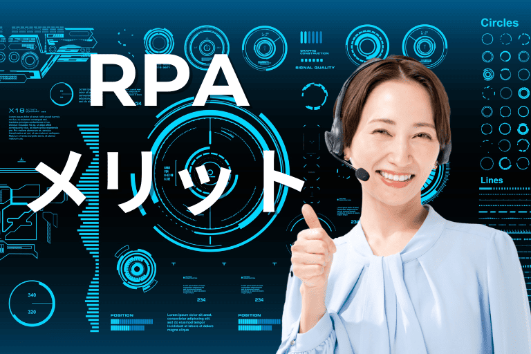 RPAを導入するメリットとは？