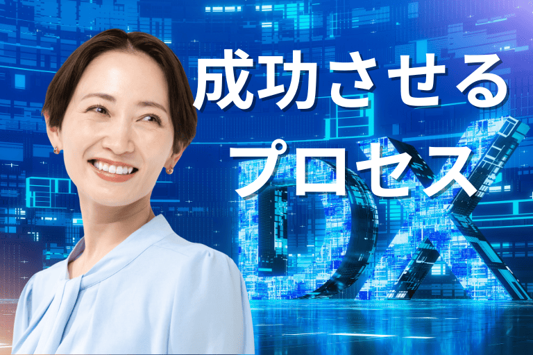 RPAの導入を成功させるためのプロセスとは？