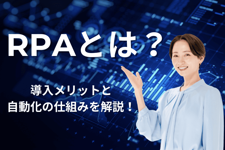 RPAとは？導入メリットと業務自動化の仕組みをわかりやすく解説！