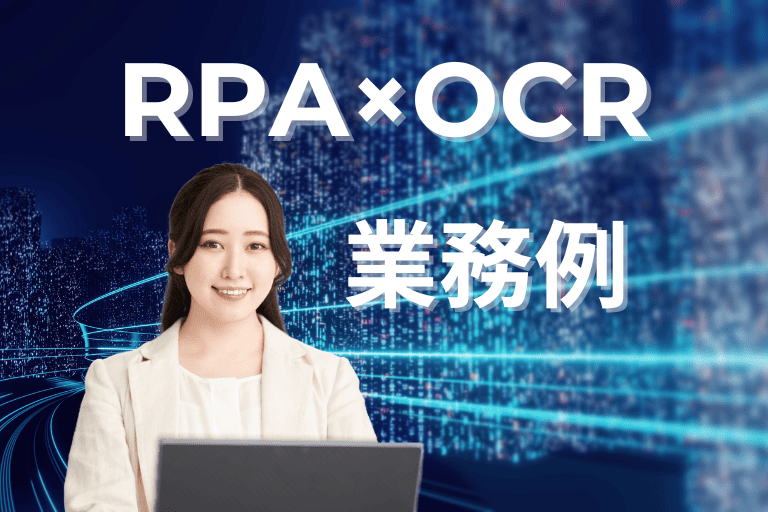 RPAとOCRの連携で実現できること