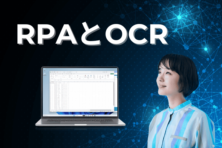RPAとOCRについて
