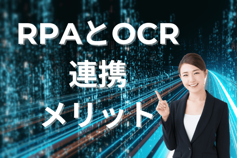 RPAとOCRを連携するメリット