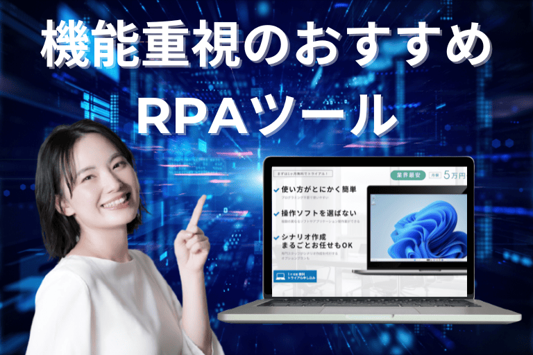 【比較表】機能重視で選びたい方におすすめのRPAツール