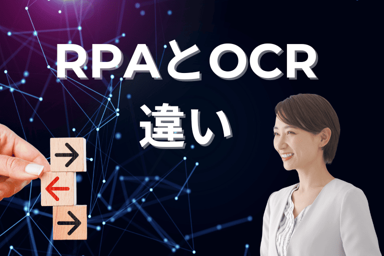RPAとOCRの違い