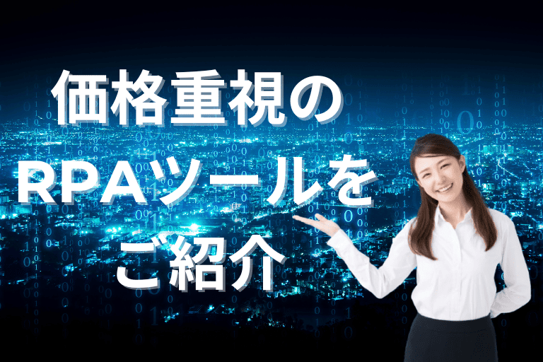 次の記事では、機能以外に価格重視の比較表をご紹介