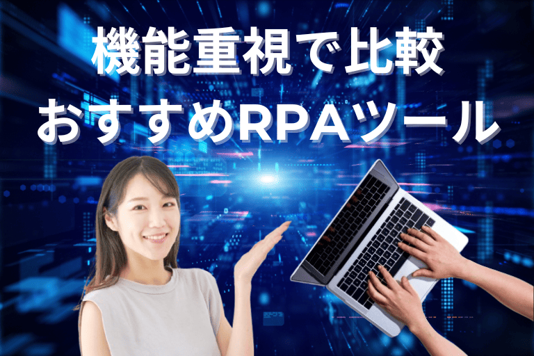 【比較表】機能重視で選びたい方におすすめのRPAツール