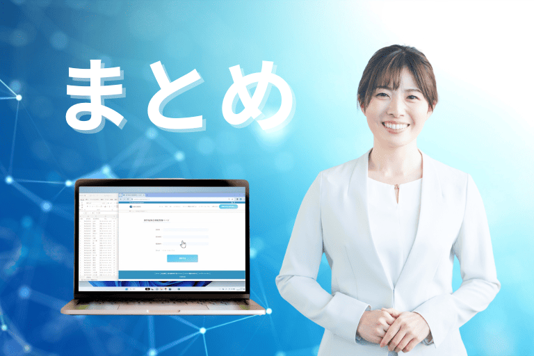 まとめ