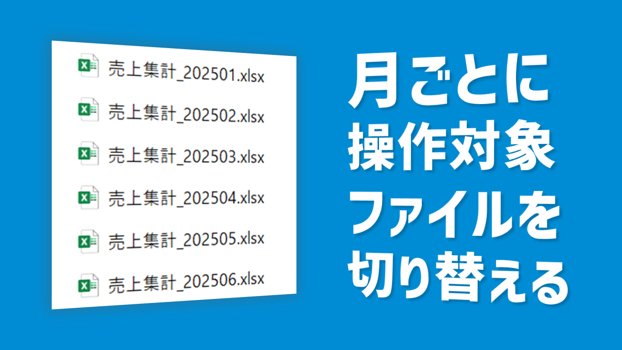 月ごとに操作対象ファイルを切り替える方法