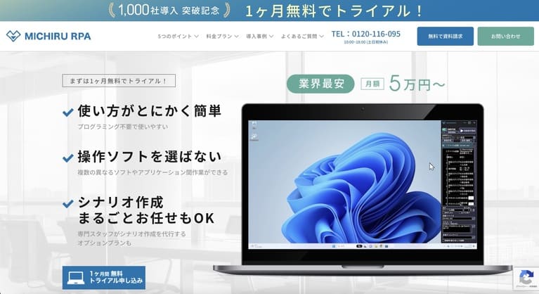 テスクトップ型なら「MICHIRU」のRPAがおすすめ