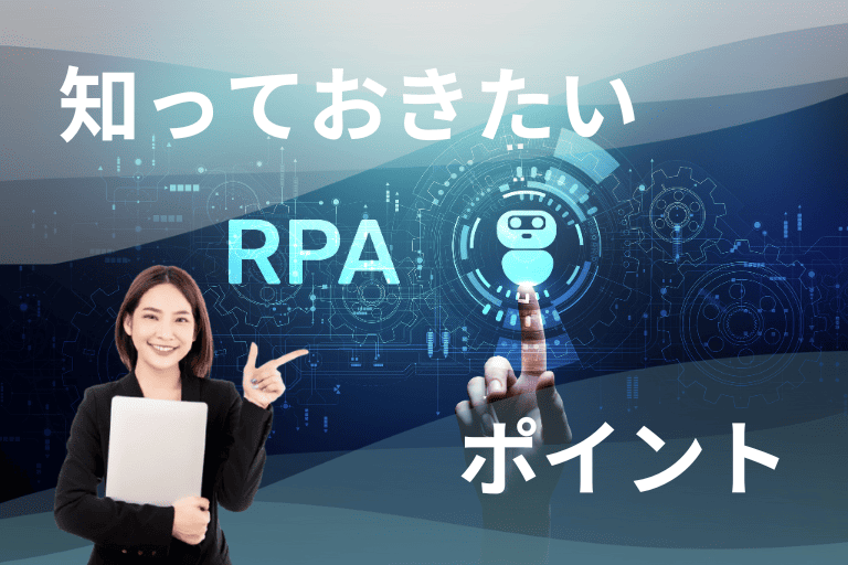 RPAツールを選ぶ際に知っておきたいポイント