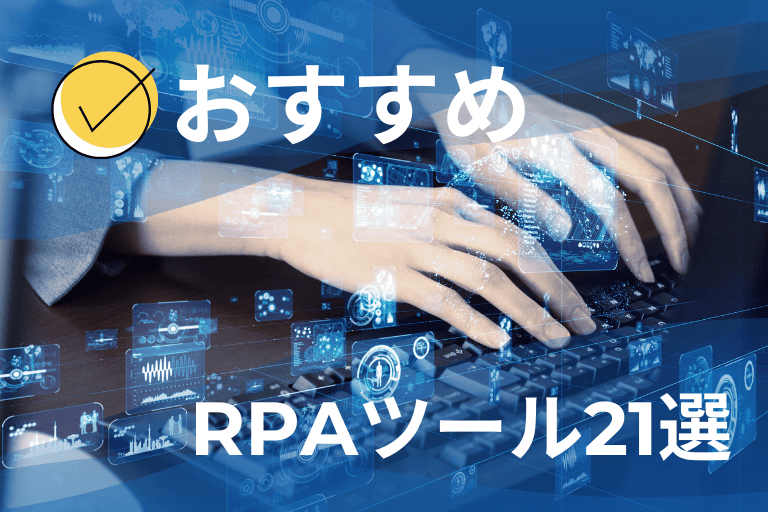 【比較表】おすすめのRPAツール21選