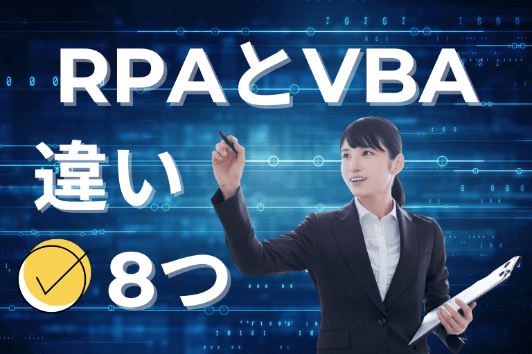 【比較】RPAとVBAの違い8つ