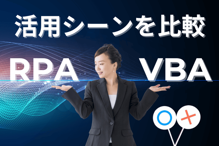 RPAとVBAの活用シーンを比較