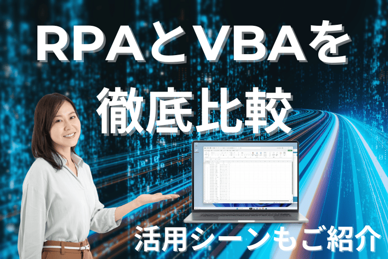 【徹底比較】RPAとVBAの違いは8つ？それぞれの活用シーンもご紹介！