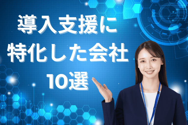 RPAの導入支援に特化した会社10選