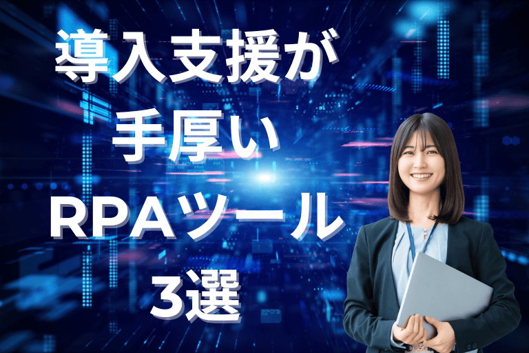 自社RPAの導入支援が手厚いツール3選