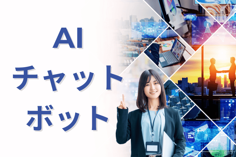 【AIチャットボット】業務効率化におすすめのツール