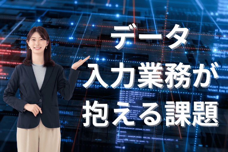 データ入力業務が抱える課題