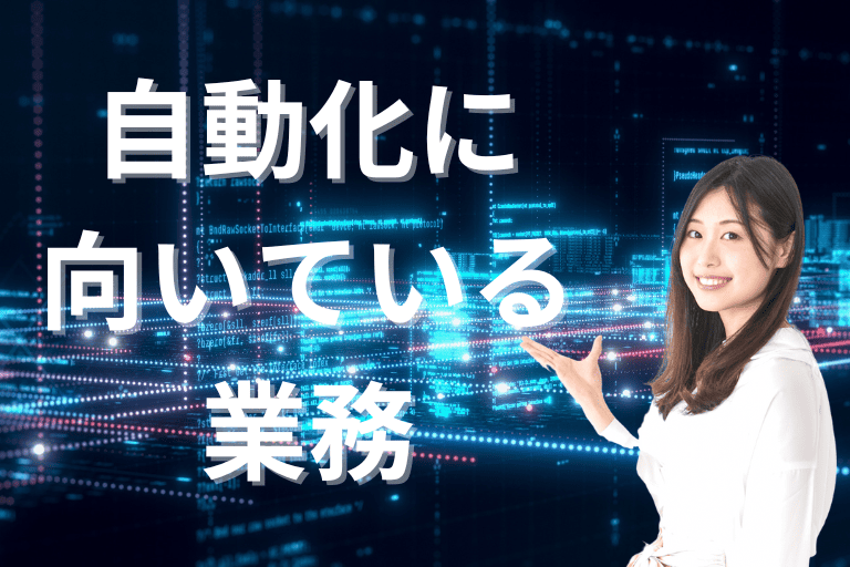 データ入力の自動化に向いている業務