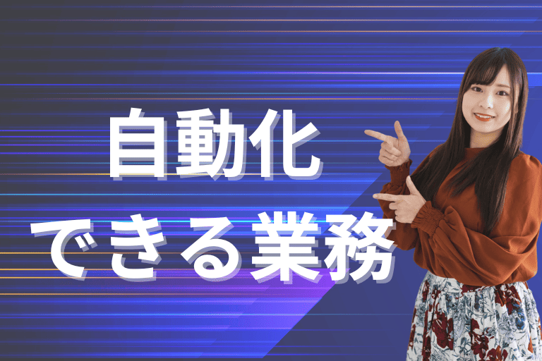 RPAで自動化できる業務をわかりやすく解説