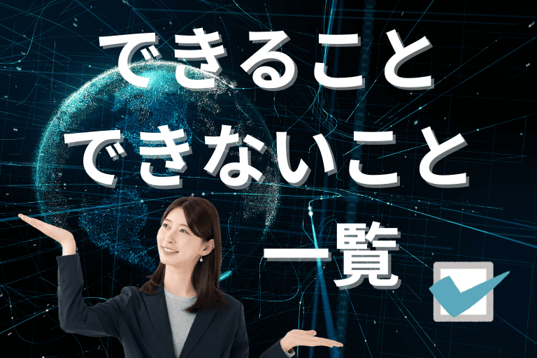 RPAでできること・RPAでできないこと一覧