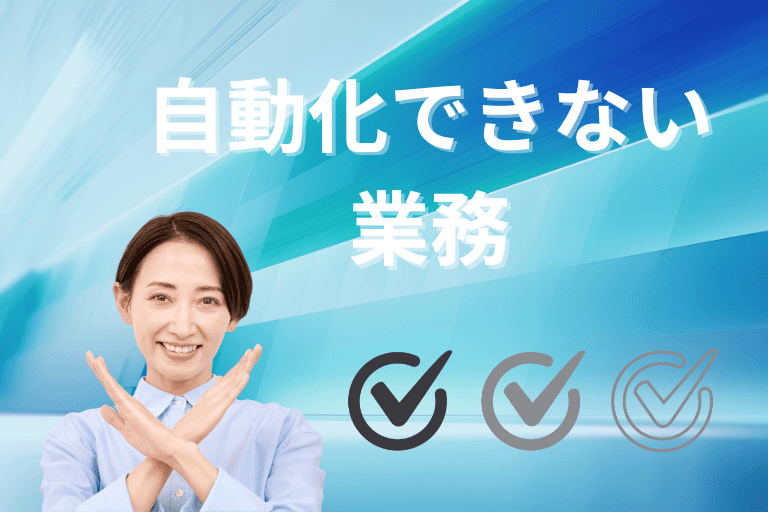 RPAで自動化できない業務