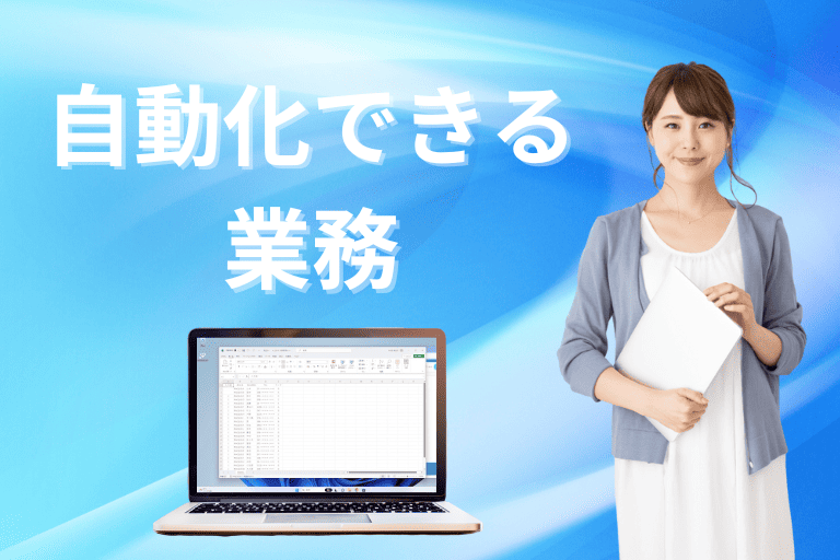 RPAで自動化できる業務