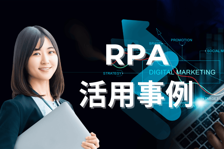 マーケティング業務でのRPA活用事例