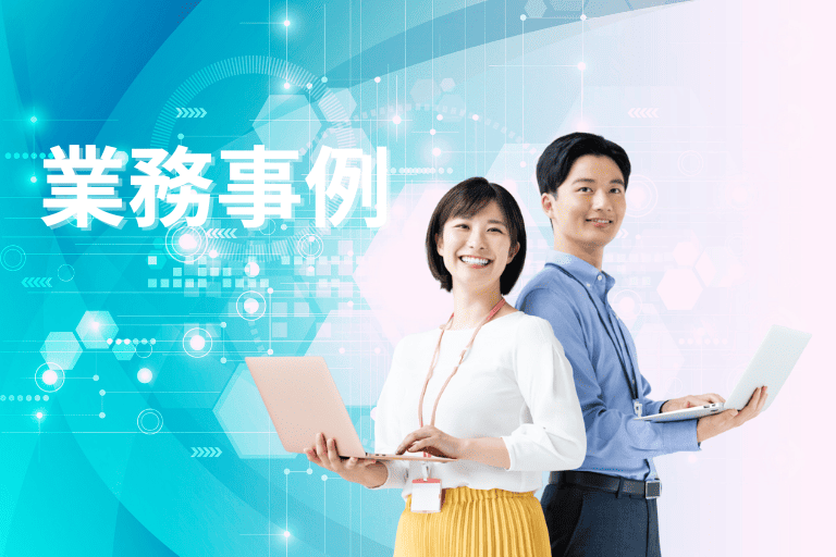 RPAで自動化できる業務事例