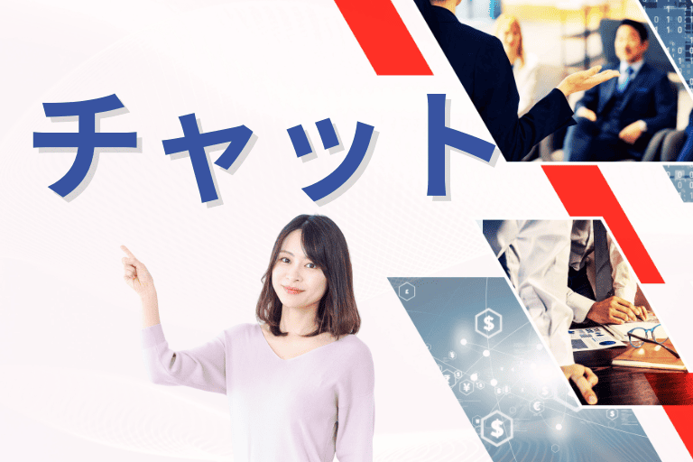 【チャット】業務効率化におすすめのアプリ